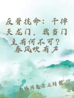 反骨抗命：干掉天龍門，我當(dāng)門主有何不可？