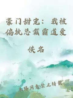 豪門甜寵：我被偏執(zhí)總裁霸道愛