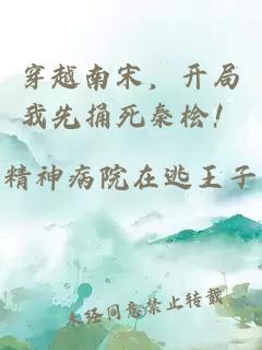 穿越南宋，開局我先捅死秦檜！