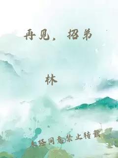 再見，招弟