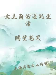 女主角的淫亂生活