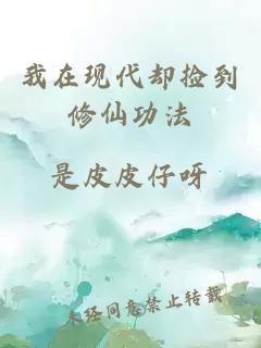 我在現(xiàn)代卻撿到修仙功法