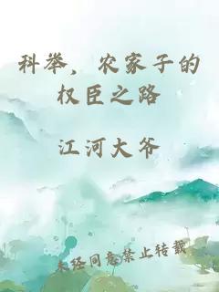 科舉，農(nóng)家子的權(quán)臣之路