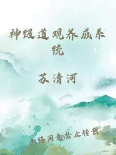 神級道觀養(yǎng)成系統(tǒng)