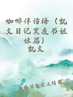 咖啡伴話梅（凱文日記黑夜書姐妹篇）
