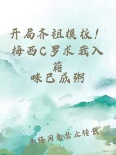 開局齊祖模板！梅西C羅求我入籍