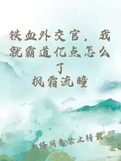 鐵血外交官，我就霸道億點(diǎn)怎么了
