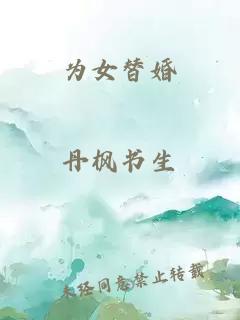 為女替婚