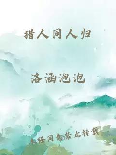 獵人同人歸