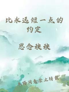 比永遠(yuǎn)短一點(diǎn)的約定