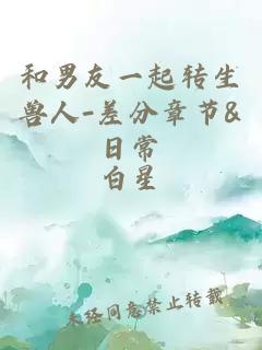 和男友一起轉(zhuǎn)生獸人-差分章節(jié)&日常