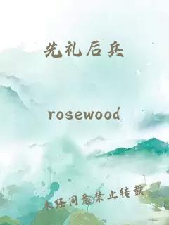 先禮后兵