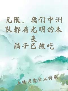 無(wú)限，我們中洲隊(duì)都有光明的未來(lái)