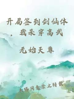 開局簽到劍仙體，我殺穿高武