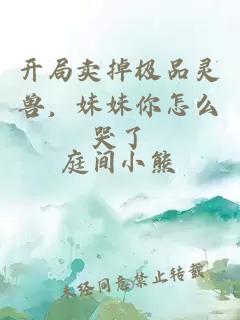 開局賣掉極品靈獸，妹妹你怎么哭了