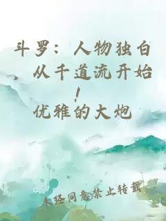斗羅：人物獨(dú)白，從千道流開(kāi)始！