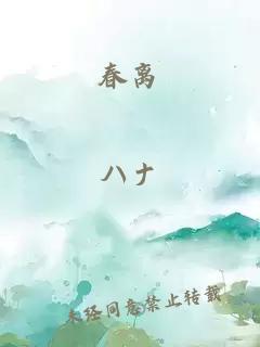 春離