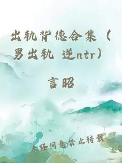 出軌背德合集（男出軌 逆ntr）