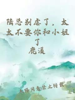 陸總別虐了，太太不要你和小姐了
