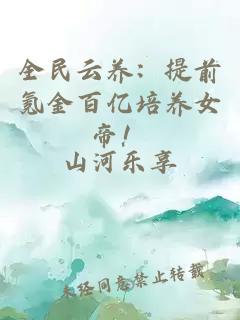 全民云養(yǎng)：提前氪金百億培養(yǎng)女帝！