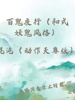 百鬼夜行（和式妖鬼風(fēng)格）