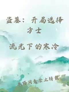 盜墓：開局選擇方士