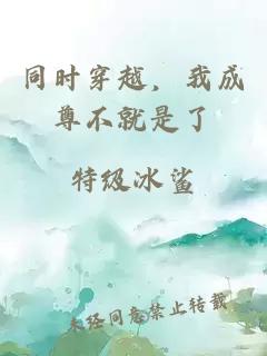 同時(shí)穿越，我成尊不就是了