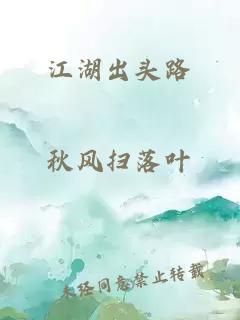 江湖出頭路