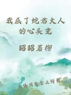 我成了蛇君大人的心頭寵