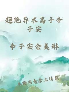 超絕異術(shù)高手李子安