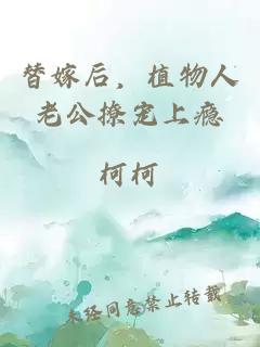 替嫁后，植物人老公撩寵上癮