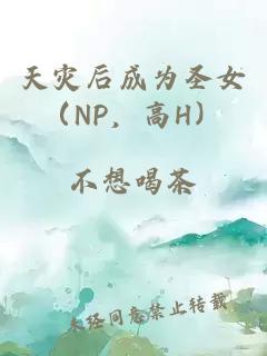 天災(zāi)后成為圣女（NP，高H）
