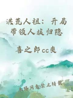 洪荒人祖：開(kāi)局帶領(lǐng)人族歸隱