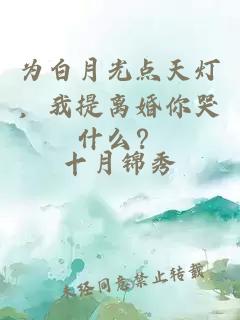 為白月光點(diǎn)天燈，我提離婚你哭什么？