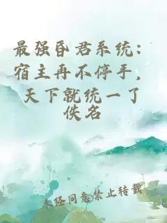 最強(qiáng)昏君系統(tǒng)：宿主再不停手，天下就統(tǒng)一了