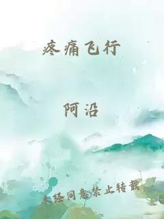 疼痛飛行