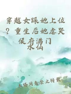 穿越女踩她上位？重生后她虐哭侯府滿門
