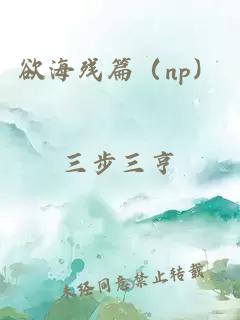 欲海殘篇（np）