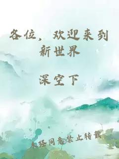 各位，歡迎來到新世界