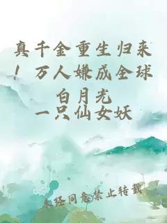 真千金重生歸來(lái)！萬(wàn)人嫌成全球白月光