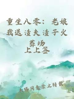 重生八零：老娘我送渣夫渣子火葬場(chǎng)