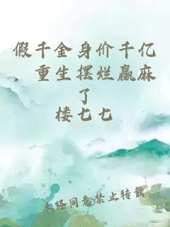 假千金身價(jià)千億，重生擺爛贏麻了