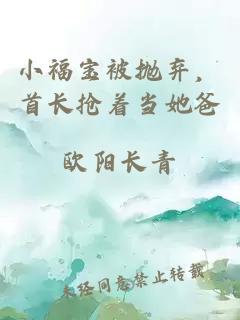 小福寶被拋棄，首長搶著當(dāng)她爸