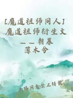 [魔道祖師同人] 魔道祖師衍生文——朝暮