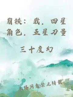 崩鐵：我，四星角色，五星刀量