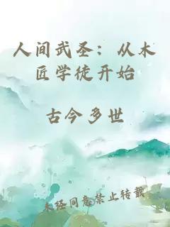 人間武圣：從木匠學(xué)徒開(kāi)始