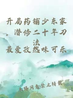 開局藥鋪少東家，潛修二十年刀法