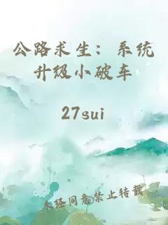 公路求生：系統(tǒng)升級小破車