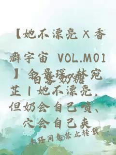 【她不漂亮×香癖宇宙 VOL.M01】余景琛x林宛芷｜她不漂亮，但奶會自己噴、穴會自己夾