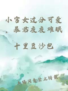 小宮女過分可愛，暴君夜夜難眠